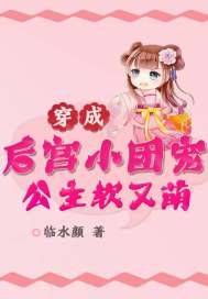 穿成后宫小团