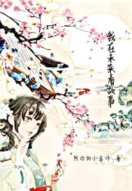 我在未来看故