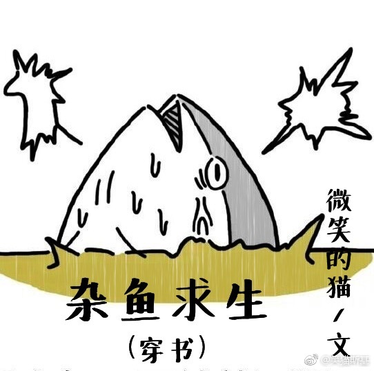 杂鱼求生[穿
