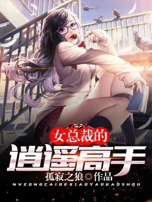 女总裁的逍遥