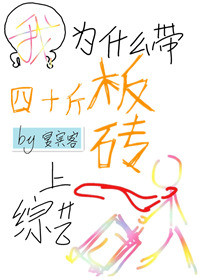 我为什么带四