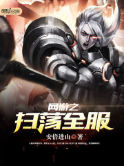 网游之扫荡全