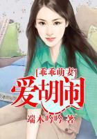 乖乖萌妻爱胡