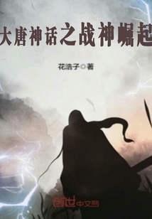 大唐神话之战