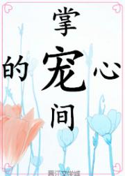 掌心间的宠[