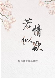 若情似欲「快