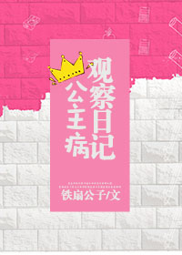 公主病观察日