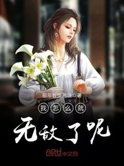 我怎么就无敌