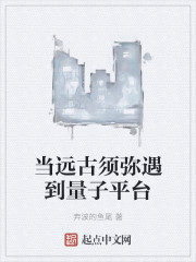 当远古须弥遇