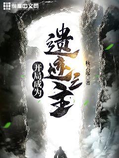 开局成为遗迹