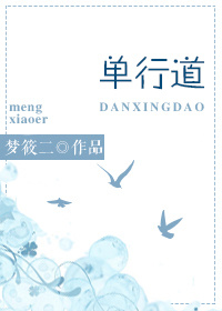 单行道，逆向