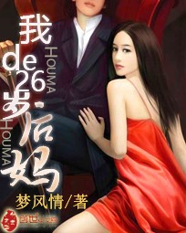 我的26岁后