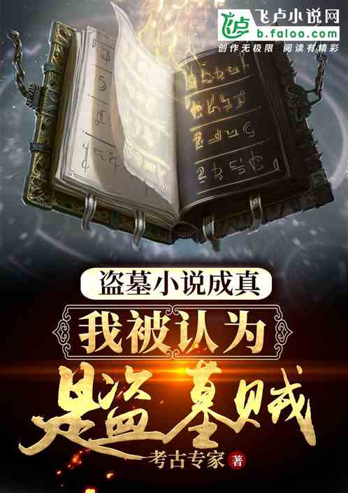 盗墓小说成真
