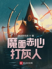 魔面赤心打灰