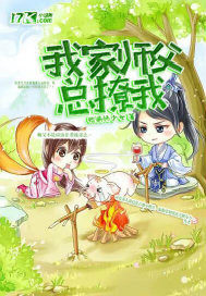我家师父总撩