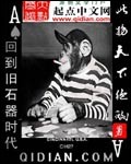 回到旧石器时