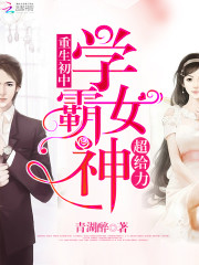 学霸女神超给