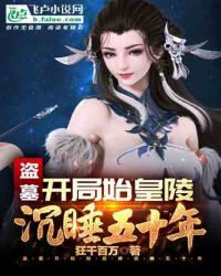 盗墓：开局始