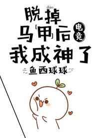 脱掉马甲后我