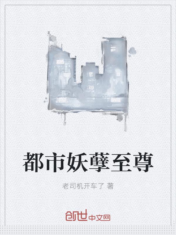 都市妖孽至尊