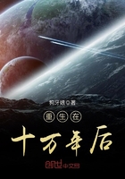 重生在十万年