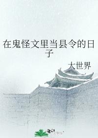 在鬼怪文里当