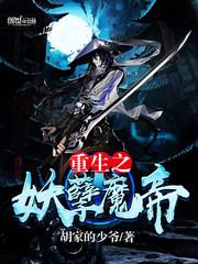 重生之妖孽魔