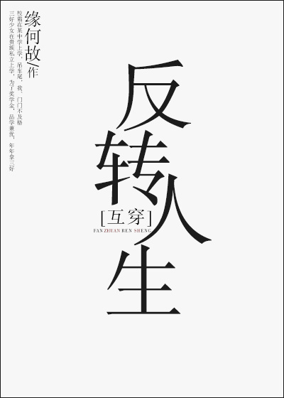 反转人生[互