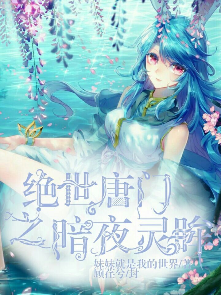 绝世唐门之暗
