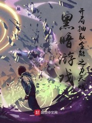 黑暗游戏，开