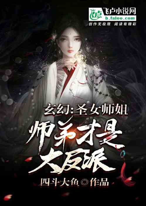 玄幻：圣女师