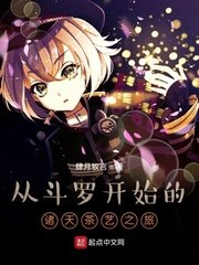 从斗罗开始的