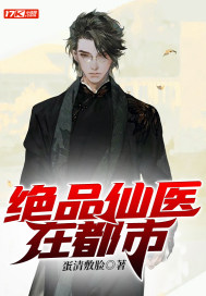 绝品仙医在都