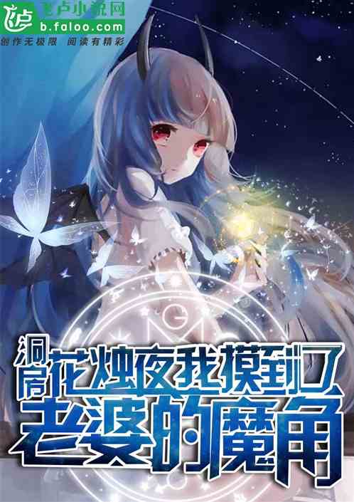 洞房花烛夜，