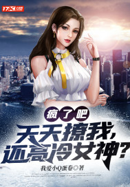 撩到女神后我