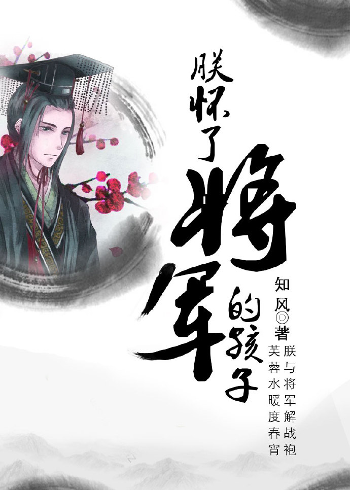 朕怀了将军的