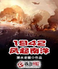 1942风起