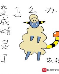 变成精灵了怎
