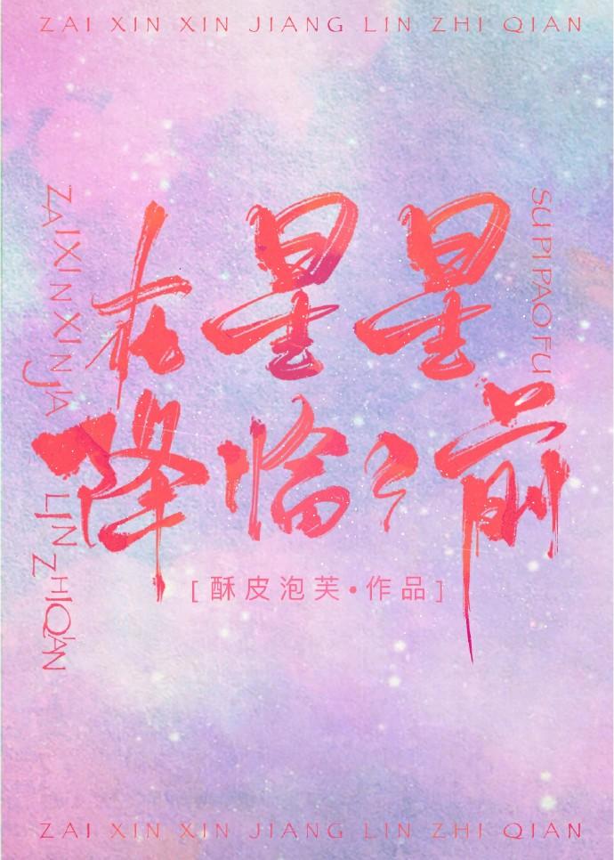 在星星降临之
