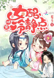 快穿：女配，