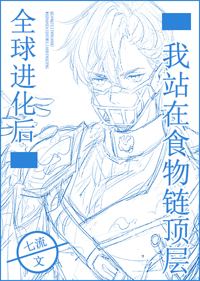 全球进化后我