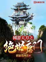 网游天刀之绝