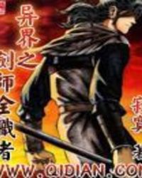 异界之剑师全