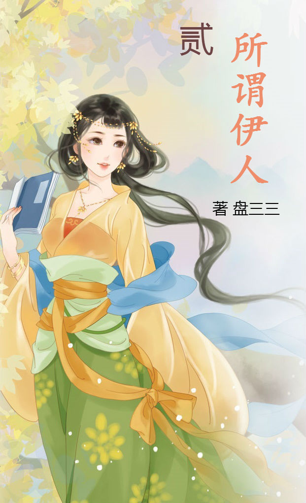 综影所谓伊人