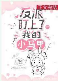 反派盯上了我