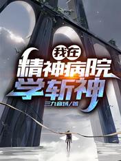 《我在精神病