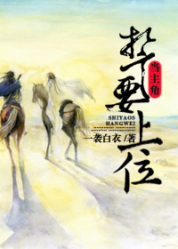 誓要上位当主