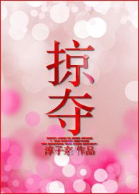 掠夺by雪梨