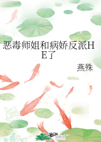 恶毒师姐和病