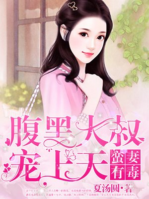 蛮妻有毒：腹